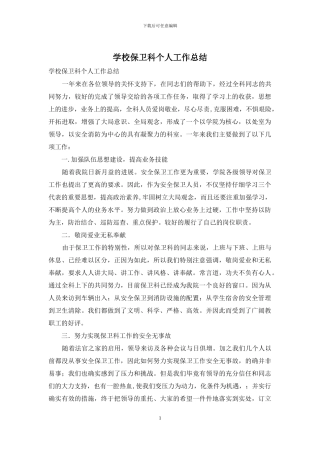 学校保卫科个人工作总结