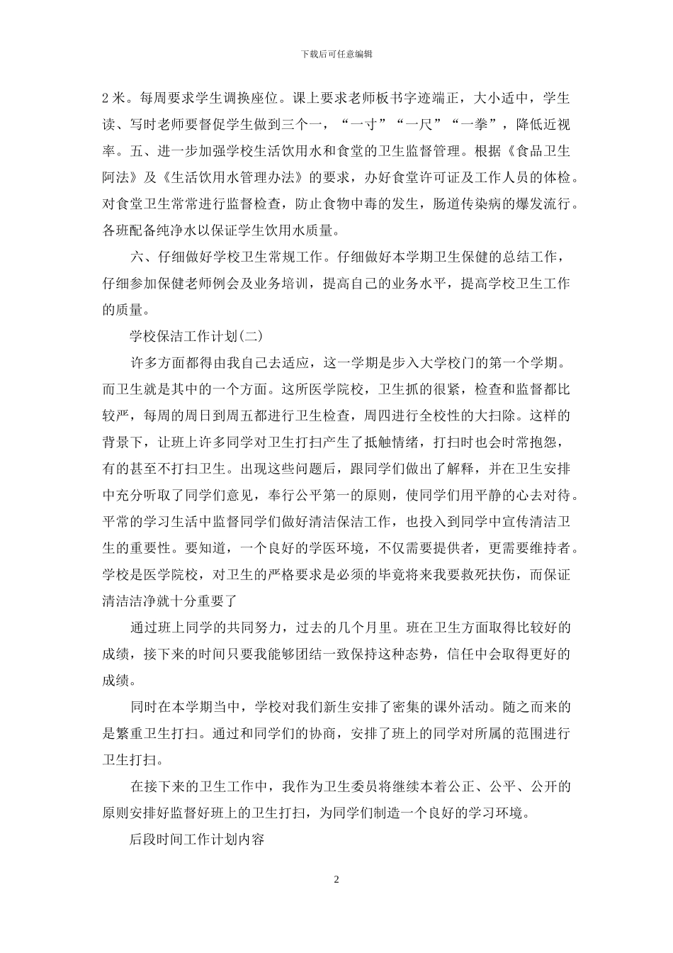 学校保洁工作计划_第2页