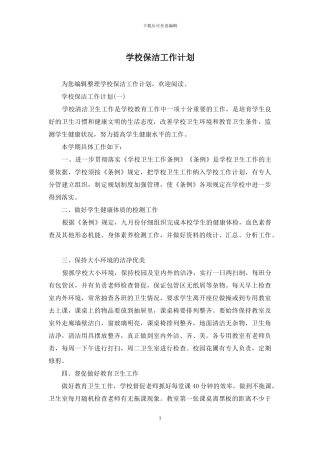 学校保洁工作计划