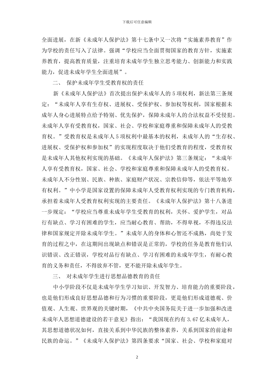 学校保护学生权益的责任内涵_第2页