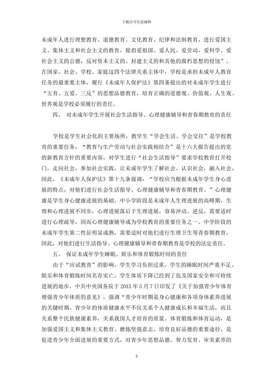 学校保护学生权益的责任内涵_第3页