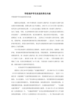 学校保护学生权益的责任内涵