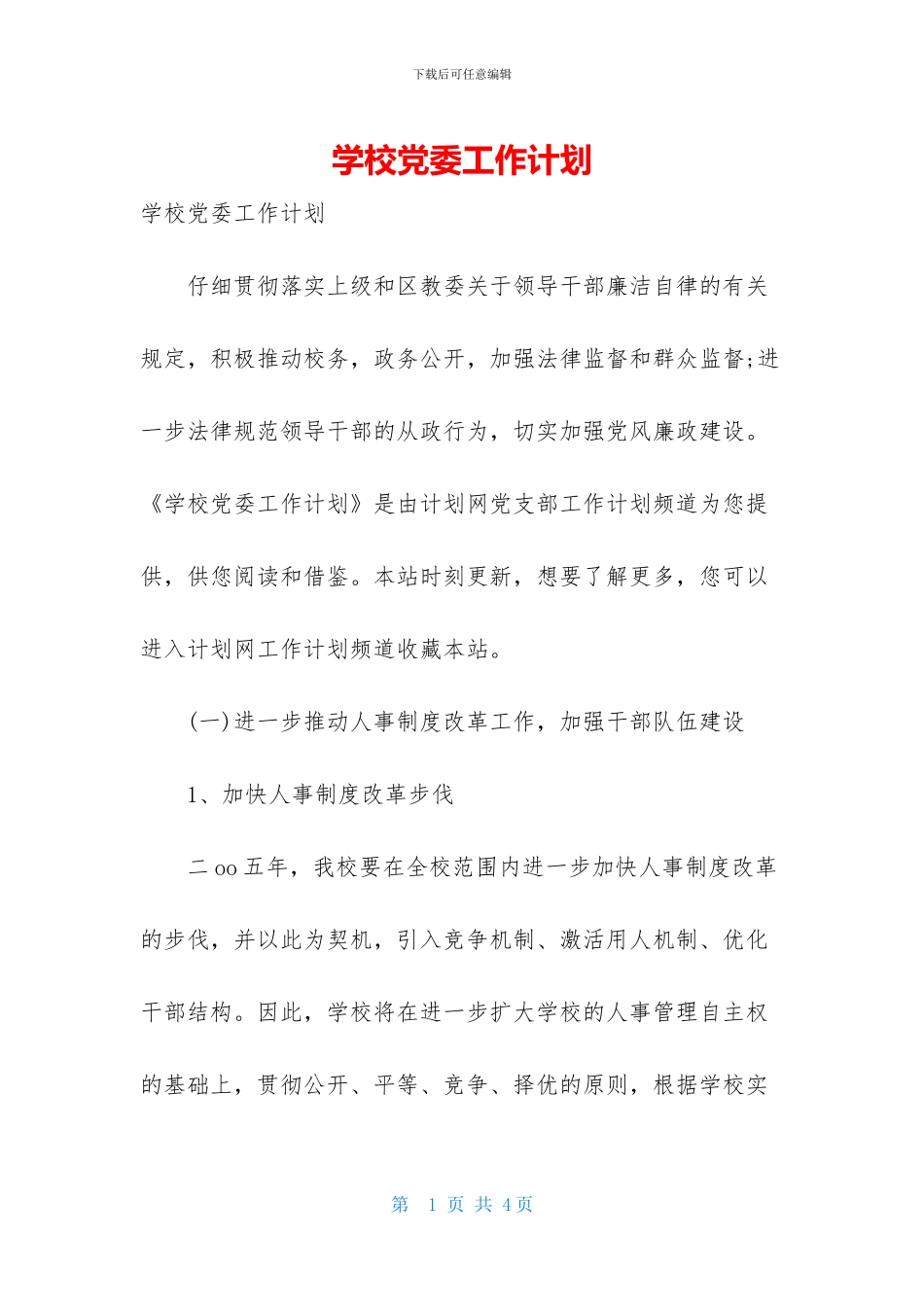 学校党委工作计划_第1页