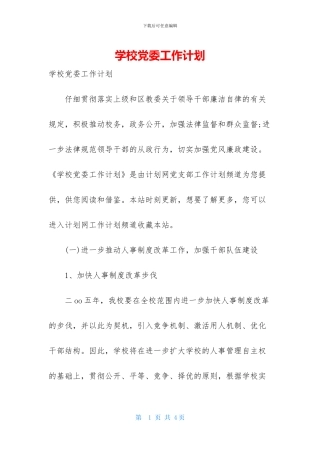 学校党委工作计划