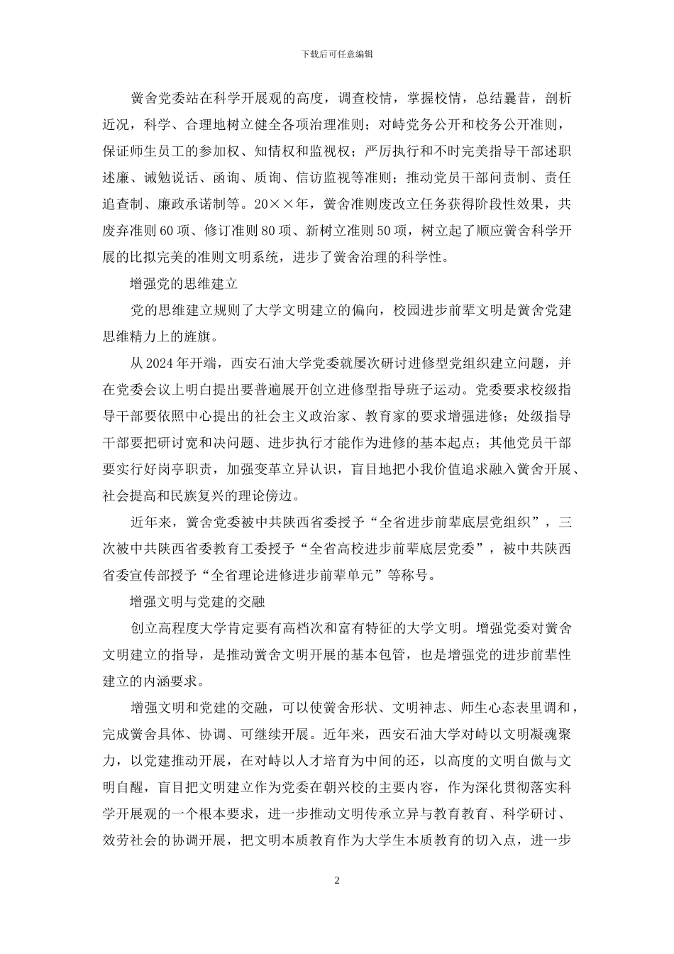 学校党建文化建设经验与体会_第2页