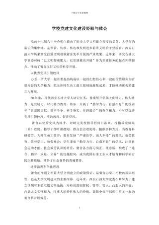 学校党建文化建设经验与体会