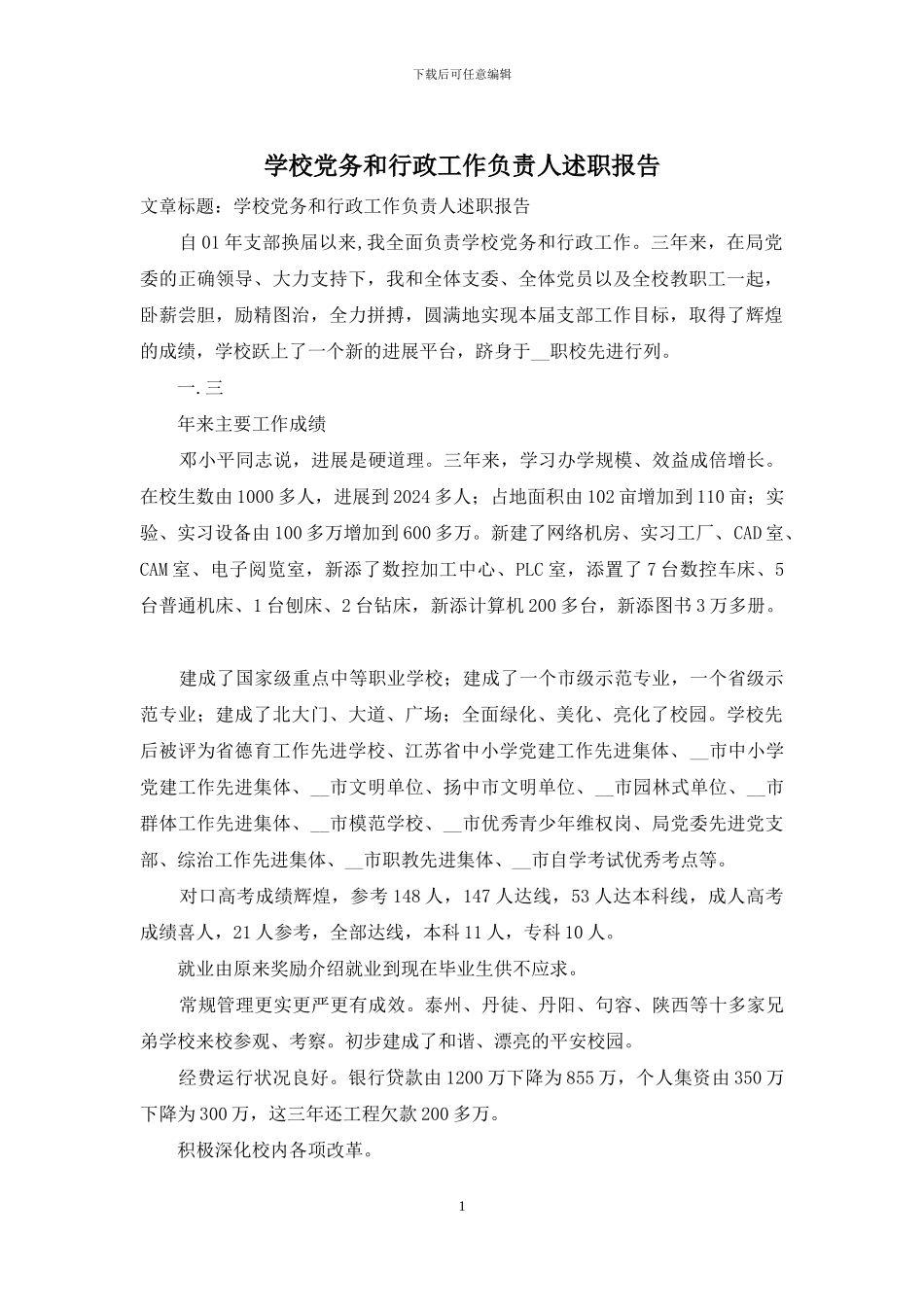 学校党务和行政工作负责人述职报告_第1页