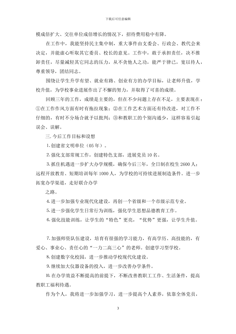 学校党务和行政工作负责人述职报告_第3页