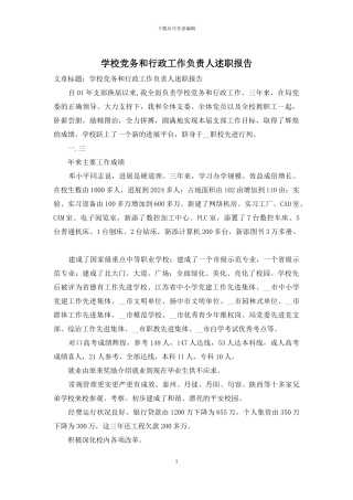 学校党务和行政工作负责人述职报告