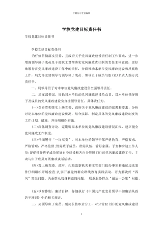 学校党建目标责任书