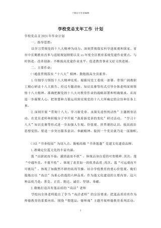 学校党总支年工作-计划