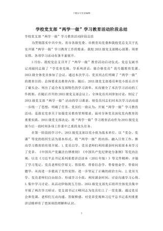 学校党支部“两学一做”学习教育活动阶段总结