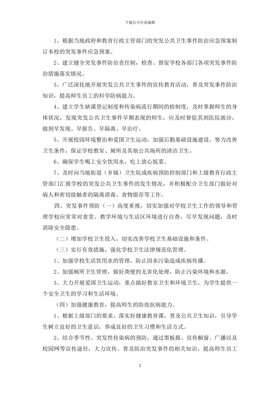 学校公共卫生事件应急预案_第2页