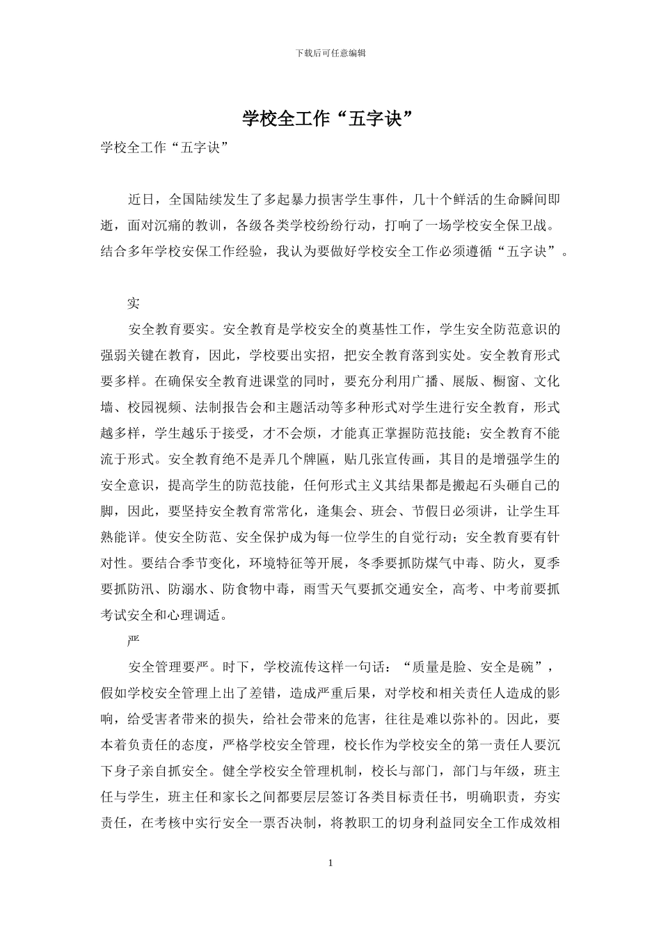 学校全工作“五字诀”_第1页