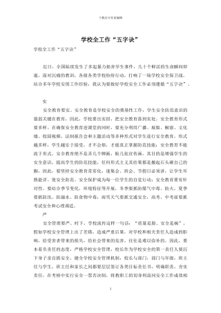 学校全工作“五字诀”