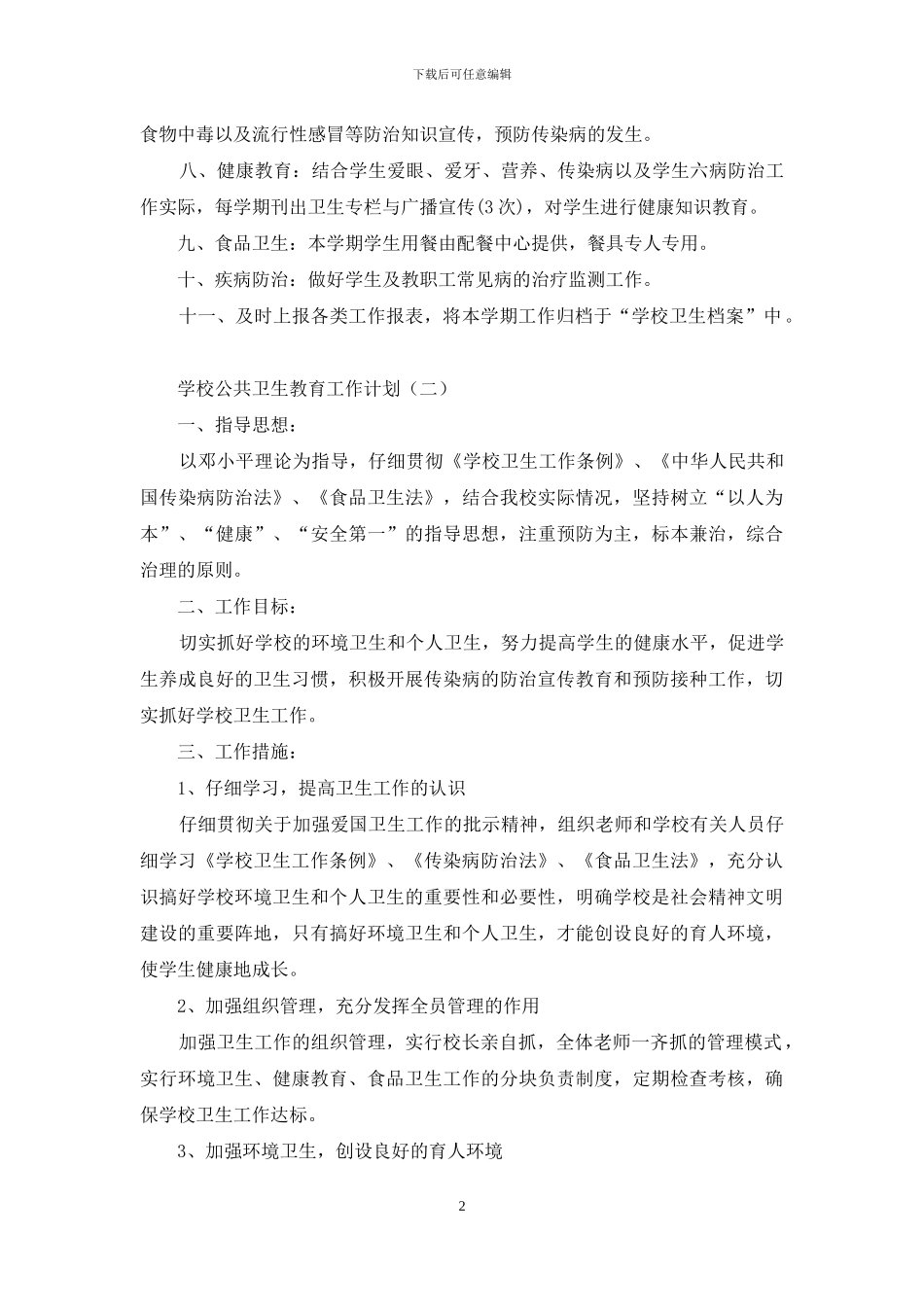 学校公共卫生教育工作计划_第2页