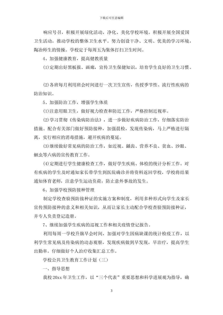 学校公共卫生教育工作计划_第3页