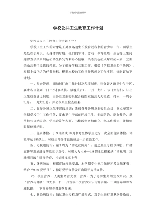 学校公共卫生教育工作计划