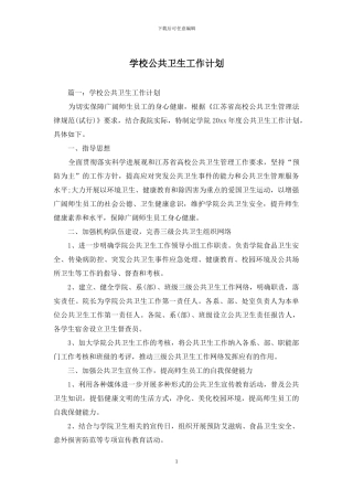 学校公共卫生工作计划