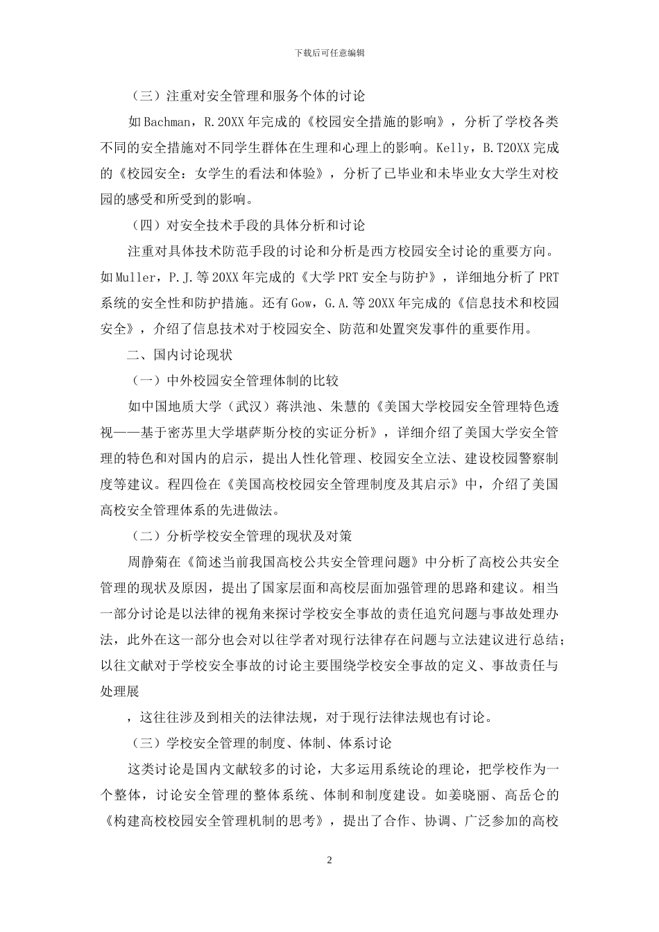 学校公共安全管理的政策困境和对策研究综述_第2页