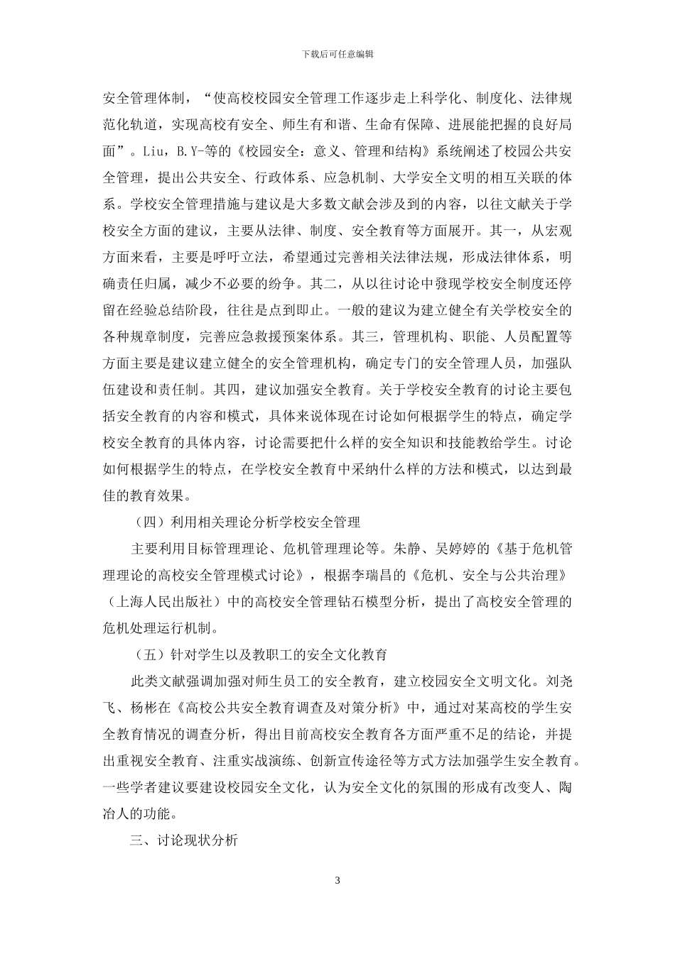 学校公共安全管理的政策困境和对策研究综述_第3页