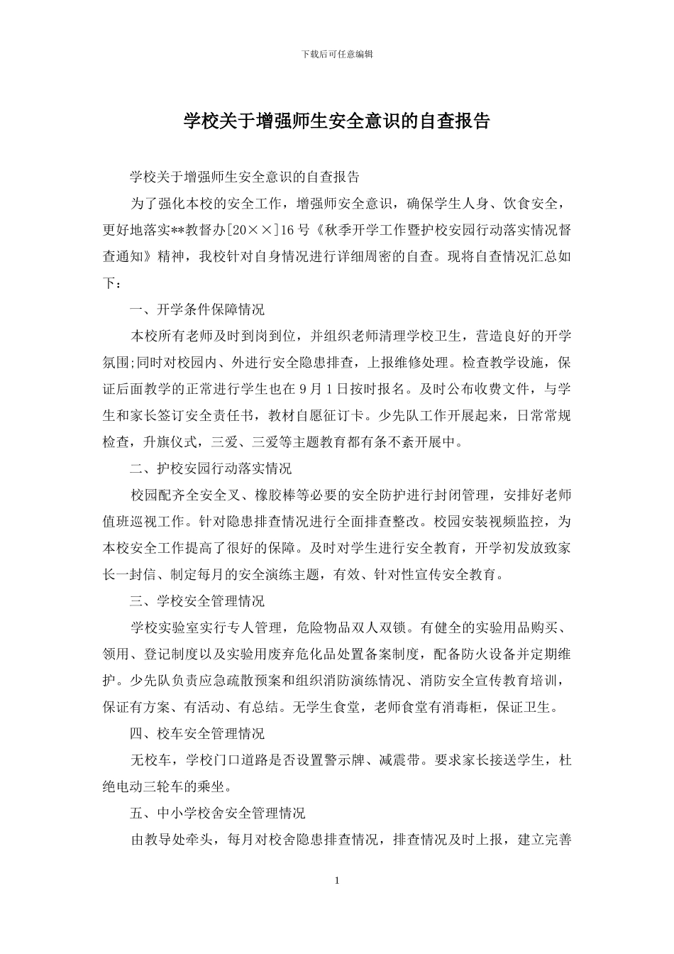 学校关于增强师生安全意识的自查报告_第1页