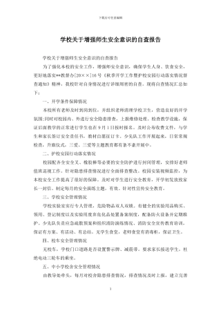 学校关于增强师生安全意识的自查报告