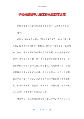 学校关爱留守儿童工作总结百度文库