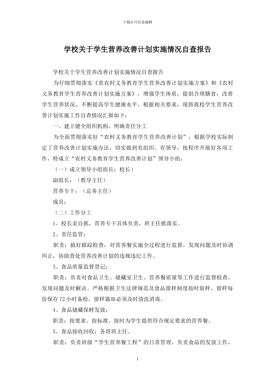 学校关于学生营养改善计划实施情况自查报告_第1页