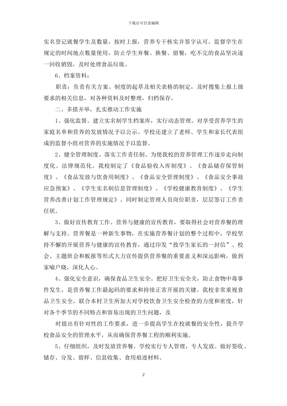 学校关于学生营养改善计划实施情况自查报告_第2页