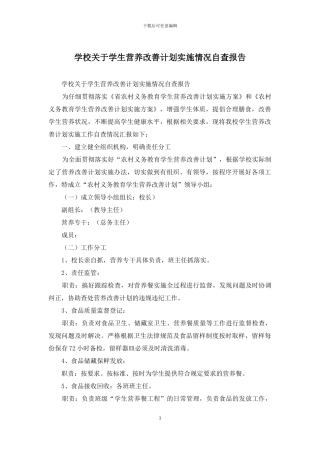 学校关于学生营养改善计划实施情况自查报告