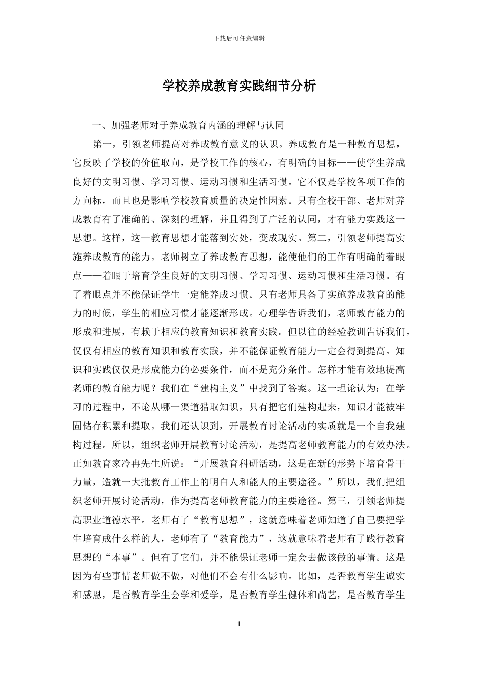学校养成教育实践细节分析_第1页