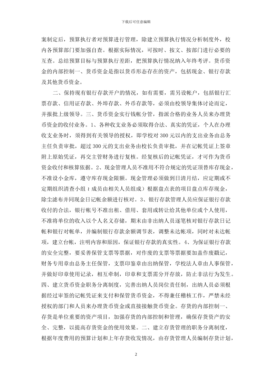 学校内部控制管理制度_第2页