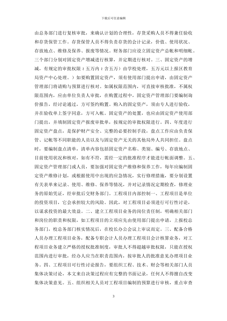 学校内部控制管理制度_第3页