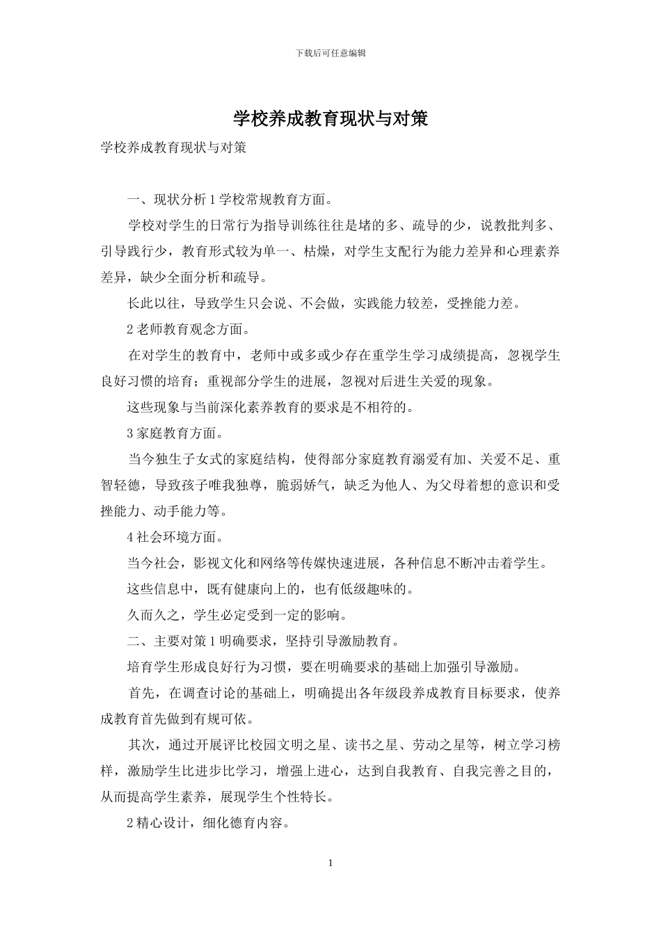 学校养成教育现状与对策_第1页