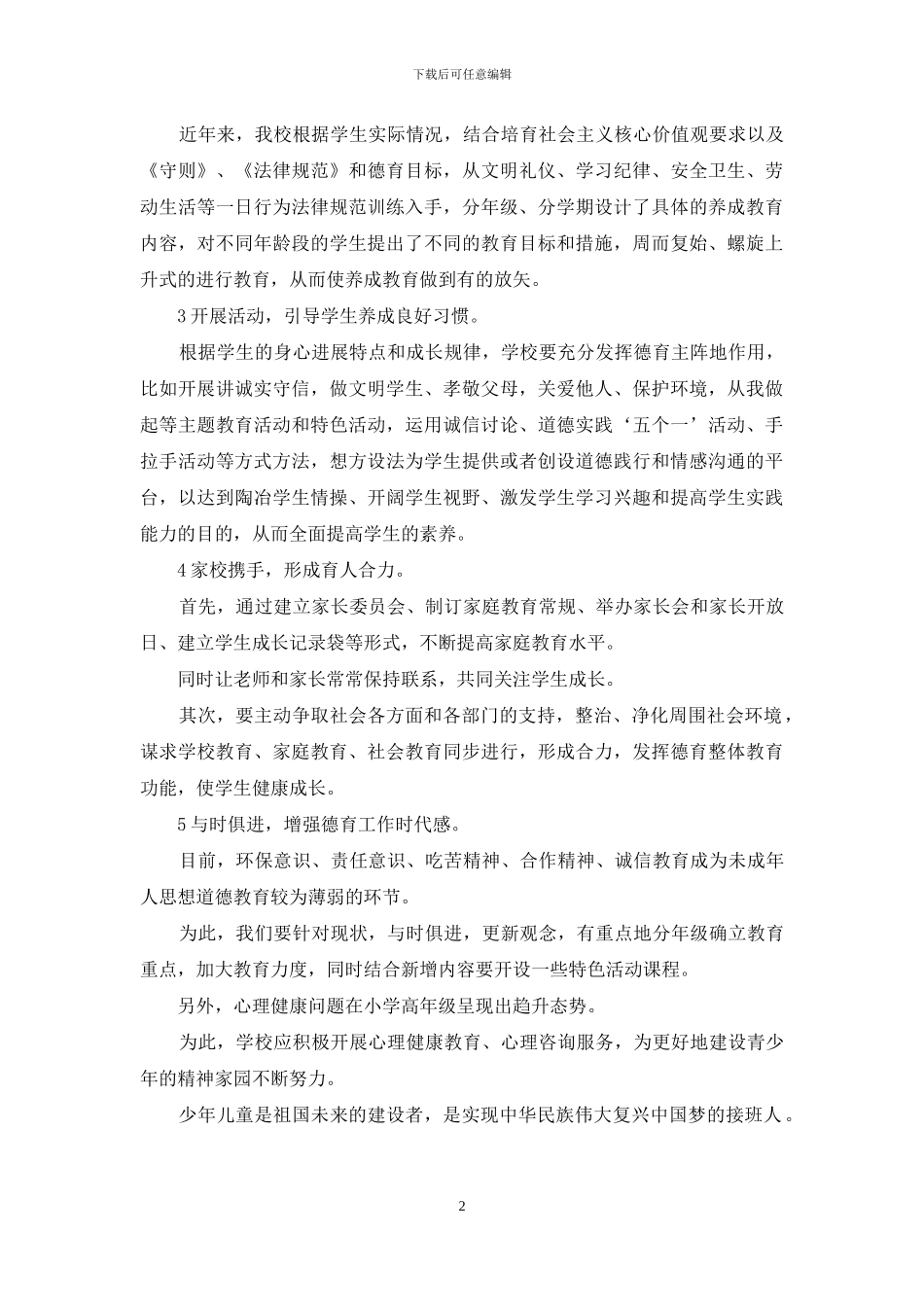 学校养成教育现状与对策_第2页