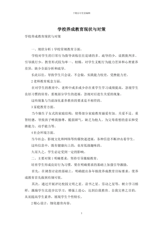 学校养成教育现状与对策