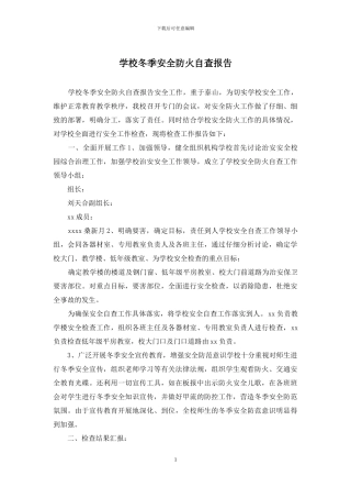 学校冬季安全防火自查报告