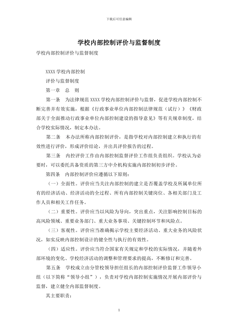 学校内部控制评价与监督制度_第1页