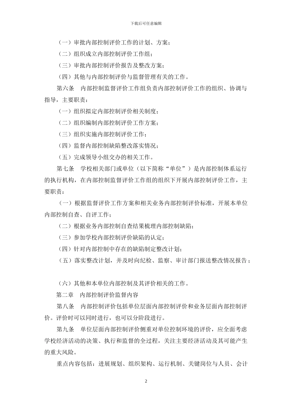 学校内部控制评价与监督制度_第2页