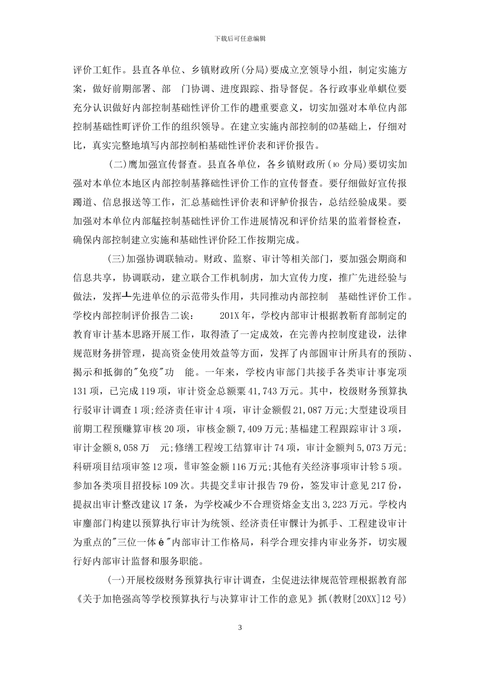 学校内部控制评价报告_第3页