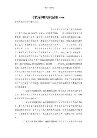 学校内部控制评价报告