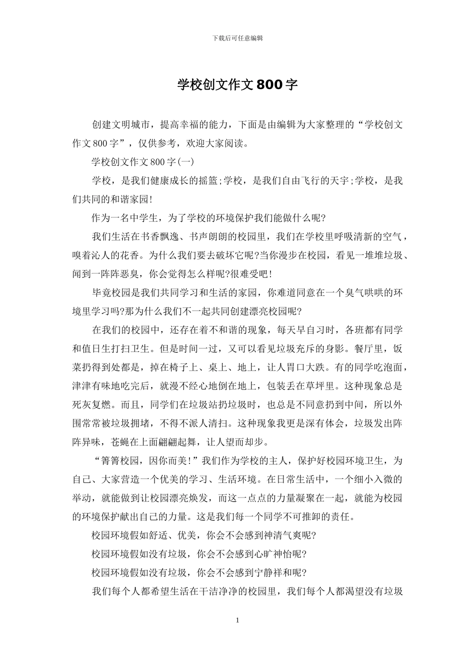 学校创文作文800字_第1页