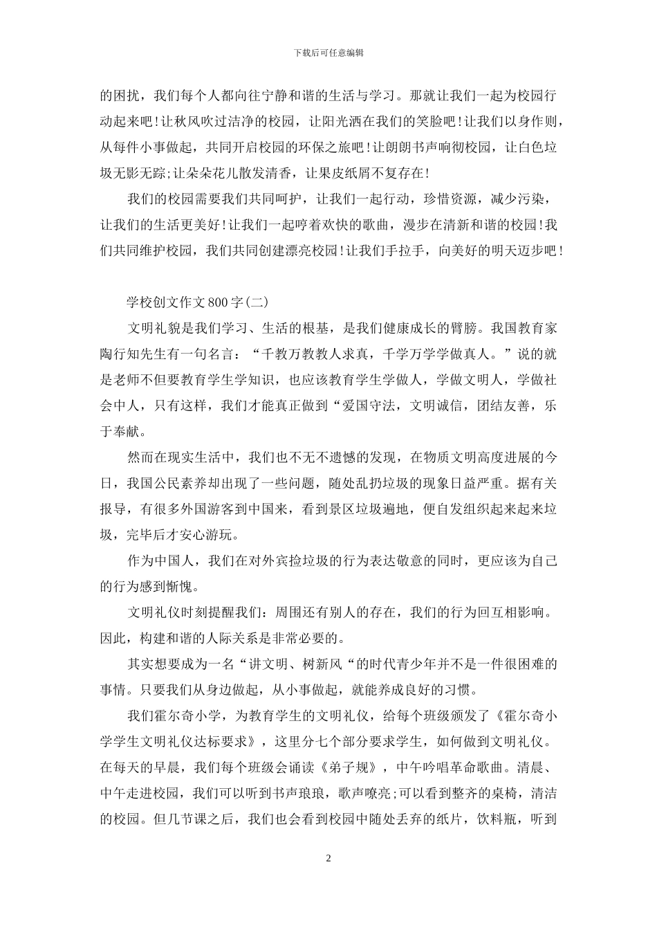 学校创文作文800字_第2页