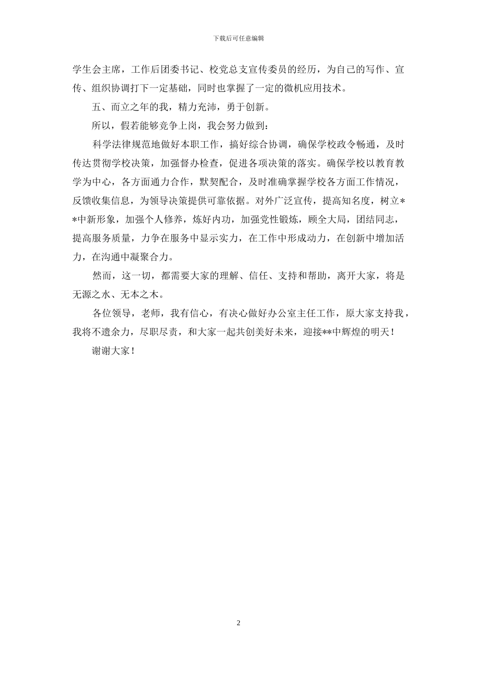 学校办公室主任竞聘_第2页