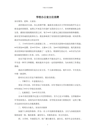 学校办公室主任竞聘