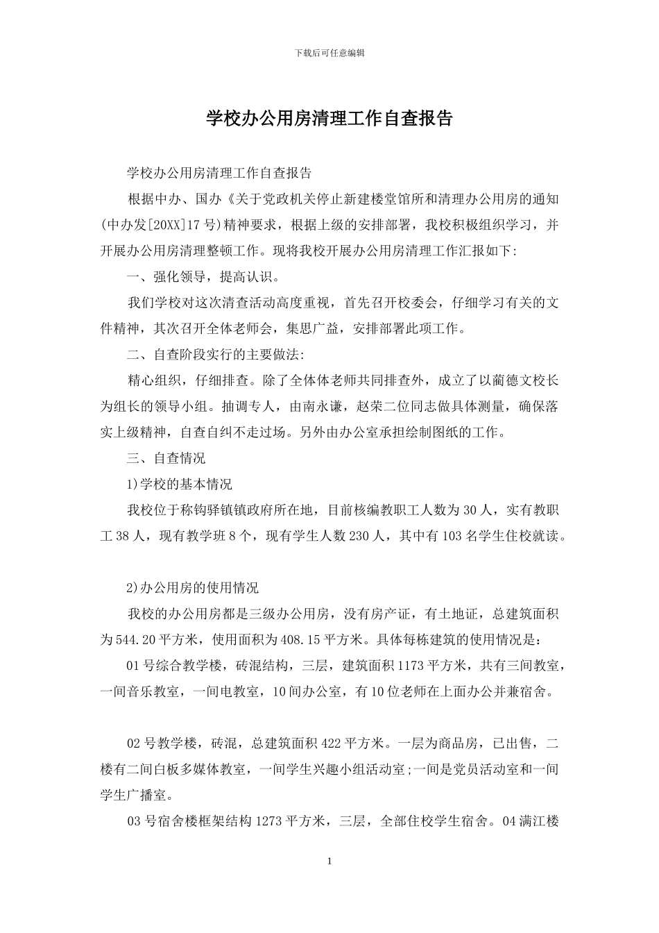 学校办公用房清理工作自查报告_第1页