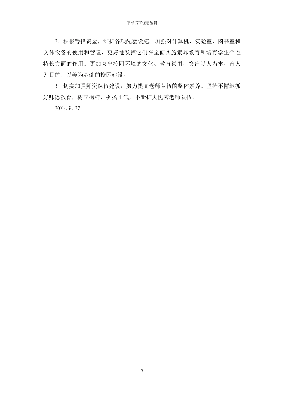 学校办学条件的自查报告_第3页