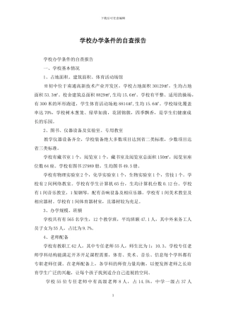 学校办学条件的自查报告