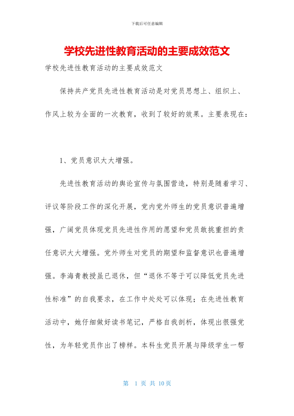 学校先进性教育活动的主要成效范文_第1页
